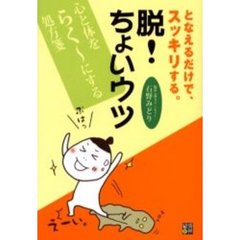 脱！ちょいウツ　となえるだけで、スッキリする。　心と体をらく～にする処方箋