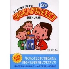くりかえしドリル１００％活用術！　とことん使いこなそう！　計算ドリル編