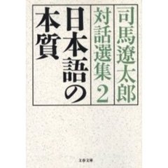 司馬遼太郎対話選集　２　日本語の本質
