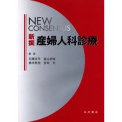 新撰産婦人科診療　ＮＥＷ　ＣＯＮＳＥＮＳＵＳ