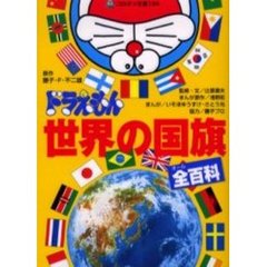ドラえもん世界の国旗全（オール）百科