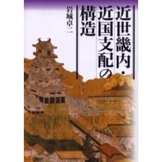 【中古】近世畿内近国支配論 近世畿内・近国支配の構造 通販｜セブンネットショッピング