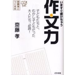 いますぐ書けちゃう作文力　子どもたちと、むかし子どもだった大人たち、必読！