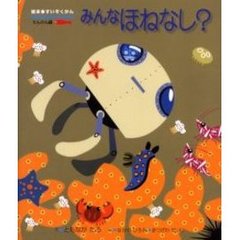 みんなほねなし？