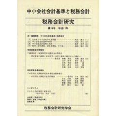 税務会計研究　　１６　中小会社会計基準と