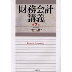 財務会計講義　第７版