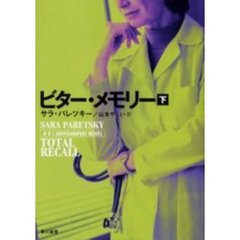 ビター・メモリー　下