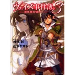 ウェイズ事件簿　３　深き闇の彼方へ