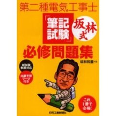 第二種電気工事士「筆記試験」坂林式必修問題集