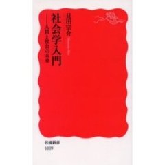 社会学入門　人間と社会の未来