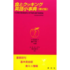 食とクッキング英語小事典―重要語句・基本英会話・食ミニ情報　第２版