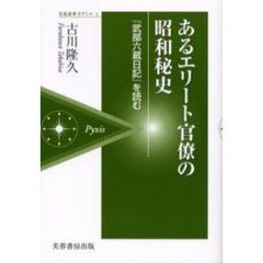 あるエリート官僚の昭和秘史　『武部六蔵日記』を読む