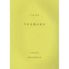 牛乳乳製品統計　平成１６年