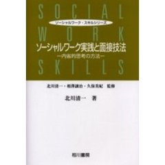 ソーシャルワーク実践と面接技法　内省的思考の方法