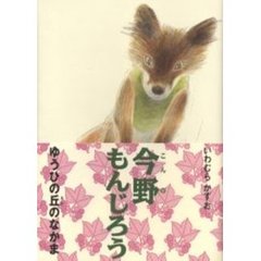 今野もんじろう