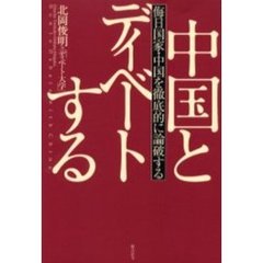 中国とディベートする　侮日国家・中国を徹底的に論破する