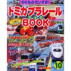 トミカプラレールＢＯＯＫ　　１０