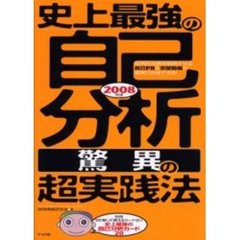 史上最強の自己分析驚異の超実践法　２００８年版
