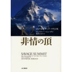 Ｋ２非情の頂　５人の女性サミッターの生と死