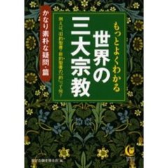 もっとよくわかる世界の三大宗教　かなり素朴な疑問・篇
