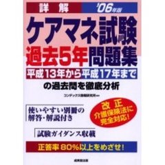 詳解ケアマネ試験過去５年問題集　２００６年版