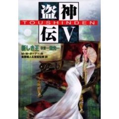 盗神伝　５　新しき王　後篇