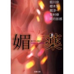 媚薬　書き下ろし官能アンソロジー