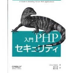 入門ＰＨＰセキュリティ