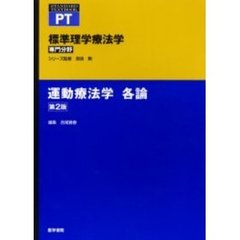 標準理学療法学　専門分野　運動療法学各論　ＰＴ　第２版