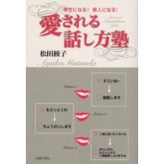 愛される話し方塾　幸せになる！美人になる！