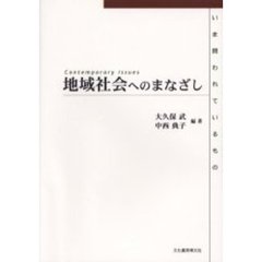 地域社会へのまなざし　いま問われているもの