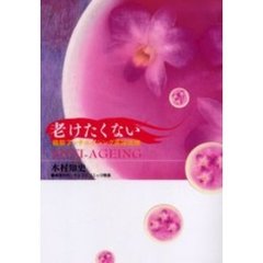 老けたくない　最新アンチエイジング美容医療