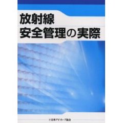 放射線安全管理の実際