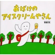 おばけのアイスクリームやさん