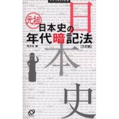 元祖日本史の年代暗記法　３訂版