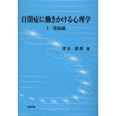 自閉症に働きかける心理学　１　理論編