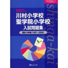川村小学校・聖学院小学校入試問題集　過去１０年間　２００７年