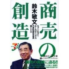 鈴木敏文　商売の創造
