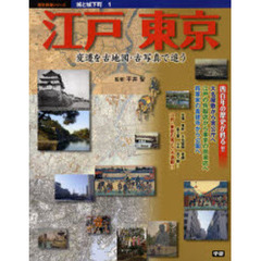 江戸東京　変遷を古地図・古写真で追う