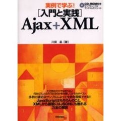 実例で学ぶ！〈入門と実践〉Ａｊａｘ＋ＸＭＬ