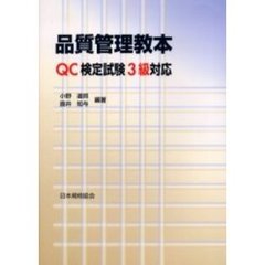 品質管理教本　ＱＣ検定試験３級対応