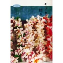 モロカイ島の贈り物