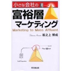 小さな会社の富裕層マーケティング