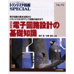 トランジスタ技術ＳＰＥＣＩＡＬ　Ｎｏ．９２　改訂新版　電子回路設計の基礎知識　電子回路の基本法則からトランジスタ／ＯＰアンプ回路の設計まで