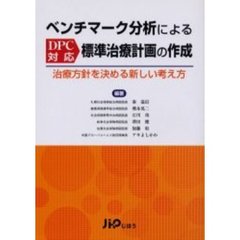 ベンチマーク分析によるＤＰＣ対応標準治療計画の作成　治療方針を決める新しい考え方