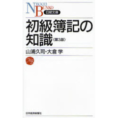 初級簿記の知識　第３版