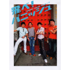 飛べ！パニッシュ　ｐｎｉｓｈ　２ｎｄ　Ｖｉｓｕａｌ　ｂｏｏｋ＋ＤＶＤ