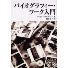 バイオグラフィー・ワーク入門