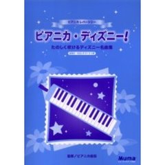 楽譜　ピアニカ・ディズニー！たのしく吹け