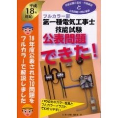 第一種電気工事士技能試験公表問題できた！　フルカラー版　平成１８年対応